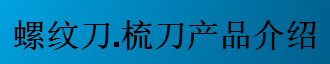 螺紋刀，梳刀產品介紹-公制螺紋刀片及梳刀系列